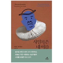 [현대문학] 샤일록은 내 이름 셰익스피어 베니스의 상인 [양장본 Hardcover ], 없음