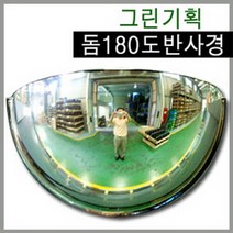 그린기획 국내산 돔반사경 90도180도360도 제품불만족시 100%반품교환, 1개