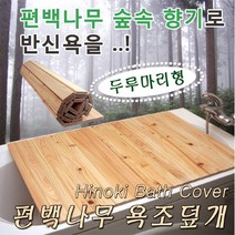 브랜드없음 두루마리형 편백나무 욕조덮개(폭75cm 길이80cm), 단품없음