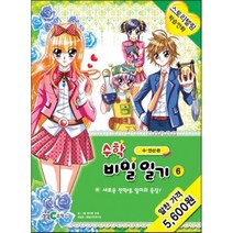 수학 비밀 일기 6 : 수 연산편, 천재코믹스