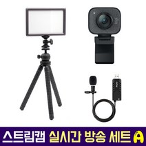로지텍코리아 로지텍 스트림캠 실시간 개인방송 세트 국민조명 룩스패드22H Stram Cam FIFINE 마이크 유튜브 아프리카 방송 유튜버촬영장비 방송장비, 로지텍 스트림캠(화이트) 실시간 개인방송 세트 A