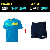[의류세트] 엑시옴 - 벤틀리 티셔츠(블루)   안토니3 반바지 - 탁구유니폼(올탁구나)