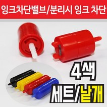 잉크 차단 밸브 퀵커넥터 잉크호스 연결장치 무한잉크공급기 부자재 초소형 신형, 파랑