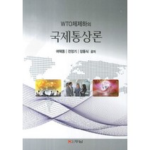 WTO체제하의 국제통상론, 두남, 여택동 저