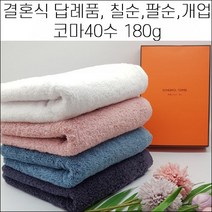 송월타월 결혼식 답례품 코마40수 180g 결혼기념 무료포장 수건 웨딩 하객선물 행사기념 타올 답례품 기념품, 띠지
