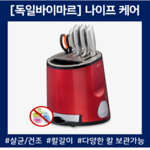 칼살균기 바이마르 온풍건조 칼갈이기능 나이프케어 위생 살균 칼건조기, 레드
