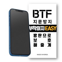 BTF 지문방지 아이폰 전기종 13 12 11 X 8 7 6 SE2 부착이지 액정 보호필름, 아이폰13미니, 지문방지필름 3장, 1개