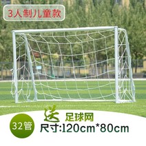 축구풋살골대 풋살게이트 운동장 축구골대, 키즈 3인제 120*80cm(32관)