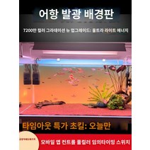 어항백스크린 어항 수족관 시트지 스티커 배경 새로운 물고기 탱크 배경 패널 라이트 수족관 잔디 빛 다채로운 그라데이션 빛나는 백라이트, F.새로운 고밀도 램프 RGBW 다채로운 그라데이션 4