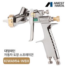 아네스트 이와타 KIWAMI4-V13WBX 스프레이건 클리어+베이스 겸용
