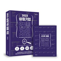 상장 기업 업종 지도 2023, 박찬일, 에프엔미디어