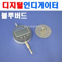 블루텍 디지털인디게이터 BD543-010 4000309 측정범위 0mm~10mm NA543-010S 인디게이터 측정공구 인디게이지 게이지, 1개