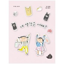 [고래책빵] 네 생각은 어때, 없음
