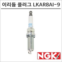 NGK KTM450 레이져 이리듐 스파크 플러그 LKAR8AI-9 점화플러그