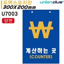 <YT_S> 유니온 표지판 포멕스) 계산하는곳 카운터 양면300x200mm) 실내간판 카페POP 표지판 계산대 카운터표지판” class=”wr-img”></a></div>
</div>
</div>
</div>
<div class=