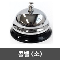 콜벨 소 차임 호출 벨 테이블 식당 카운터 학교 병원