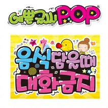 ( 음식담을때 대화금지 ) 