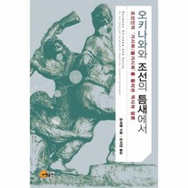 웅진북센 오키나와와 조선의틈새에서, One color | One Size@1