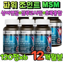 식용 유황 엠에스엠 글루코사민 비타민디 초록홍합 먹는 식이 황 msm 1500mg 엠에스엔 디메틸설폰 메틸설포린 메테인 메틸설포릴 메탄 1500 관절 연골엔 msn 12개월