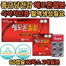 헤모론 철분 종근당 건강 햄철 식 약 처 인증 2개월분 철정1 철분부족 여성 여자 엄마 시 어머니 할머니 영양제 좋은 건강 식품 선물 추천 영양제 식약청 인정 검증