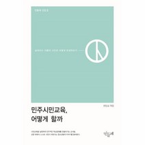 이노플리아 민주시민교육 어떻게 할까 2 민들레선집, One color | One Size@1