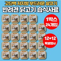 입짧은 강아지 반려견 개 가성비 습식 사료 소고기 닭고기 양고기 치즈 고단백 저지방 영양 간식 시바견 비숑 스피츠 포메라니안, 닭고기맛 x 1박스(24개입)