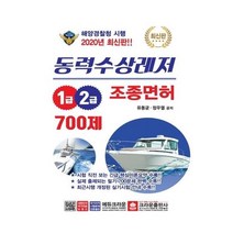 유니오니아시아 2020 동력수상레저 조종면허 1급 2급 700제