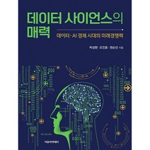 자유아카데미 데이터 사이언스의 매력, 박성현,오진호,권순선