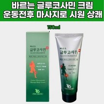 백년초 추출물 바르는 글루코사민 크림 효능 추천 운동 헬스 등산 골프 전 후 마사지 로션 스포츠겔 멘톨 성인 남성 남자 여자 청소년 노인 추천 선물 관절 손가락 무릅 손목 어깨