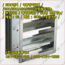 / FD댐퍼 / 사각타입 / Fire Damper / 방화댐퍼 / 가로X세로/ 300 X 300 (내측기준) / 폭 : 200mm / 온도휴즈 : 72도 / 재질 : GI /