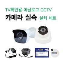 싸드CCTV TV확인용 아날로그 실내 실외 적외선 CCTV 실속 카메라 SET 카메라 + 케이블 + 아답터 셋트 CCTV 카메라 추가 및 교체에 최고의 가성비 SET 패키지, TV확인용 실외 카메라 SET/케이블 10m