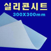선진툴스 실리콘시트 고무판 실리콘매트 실리콘판 반투명고무판 300x300mm