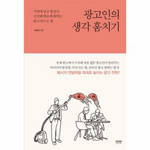 광고인의 생각 훔치기, 상품명