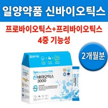 일양약품 신바이오틱스 3000 생 유산균 트름 트림 장 건강 기능 면역 개선 활발 촉진 쓰린 속 안좋을때 더부룩 소화 에좋은 도움 30대 40대 50대 60대 남자 여자 추천 똥, 1박스(60포) 2개월분 *인기할인(-6000원)*