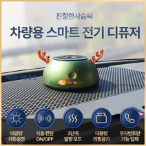 믿추 차량용 자동분사 디퓨저 친절한 사슴씨 그린 차량용방향제 태양열 자동충전 자동분사 자동전원조절 프랑스산 원료 최고부향률 퍼퓸등급 새차선물 고급 명품 디퓨져, 잉글리쉬페어 앤 프리지아