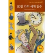 80일간의 세계일주(테마세계명작 2), 동아출판