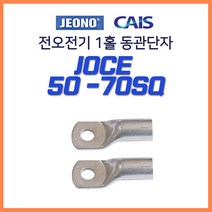 전오 동관단자 JOCE 1홀 낱개판매 50SQ 70SQ, 19123-1홀 동관단자 50-12 1개