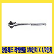 한경공구 세신 양용 헤드 라체트 라쳇 핸들 깔깔이 3/8인치 X 1/2인치, 1개