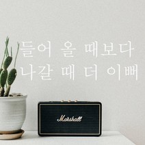 단비데코 감성레터링 스티커 감성문구 응원 명언 현관문 포인트스티커, L-15들어올때보다-화이트