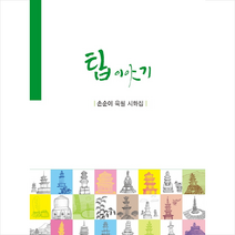 탑 이야기 +미니수첩제공, 손순이, 두손컴
