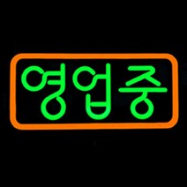 LED 오픈간판 둥근글씨 영업중 OPEN 500x250mm 네온 오픈전광판 영업중간판[주문제작가능], 5.영업중-아크릴사각, 퍼플(테) 옐로우(글)
