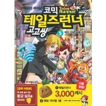 [개똥이네][중고-중] 코믹 테일즈런너 고고씽 5