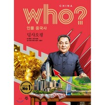 who? 인물 중국사: 덩샤오핑:, 다산어린이, 9791130632452, 권용찬 글/이일호 그림/이승익,김종건 감수