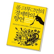 [북앤피플] 폴 크루그먼의 경제학의 향연, 상세 설명 참조