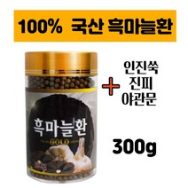 국내산 흑마늘환 300g 야관문 진피 인진쑥 환 부모님 마늘 보충제 비수리 사철쑥 분말 가루 생신 집들이 선물 40대 50대 60대 70대 할머니 할아버지 선물 추천 100% 국산