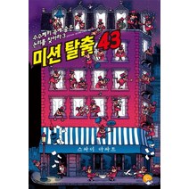 미션 탈출 43, 알라딘북스