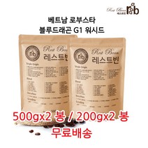 베트남 로부스타 블루드래곤 워시드 G1, 500g*2, 중간입자(핸드드립)