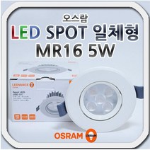 [오스람] 오스람 SPOT LED 다운라이트 일체형 MR16 5W 매입등, 주광색