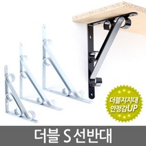 더블 S 선반대 (중형) 벽 선반 지지대 받침대 까치발 브라켓, 색상:화이트
