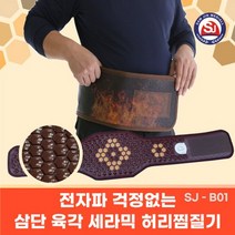 삼단 육각 세라믹 허리 벨트 온열찜질기